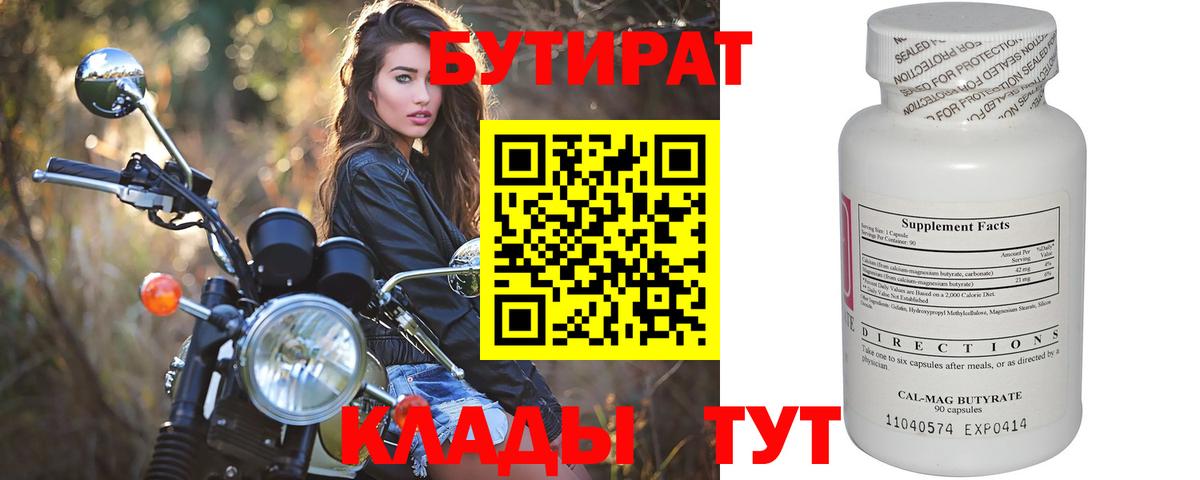 Бутират BDO Георгиевск