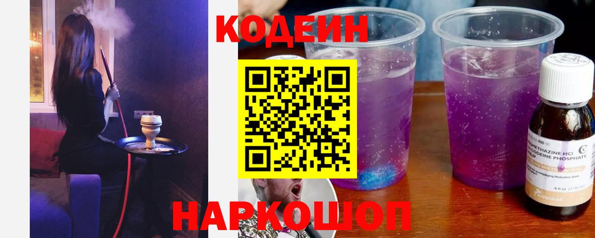 Георгиевск  Кодеиновый сироп Lean напиток Lean (лин)  Кодеиновый сироп Lean Purple Drank  Вход с VPN 
